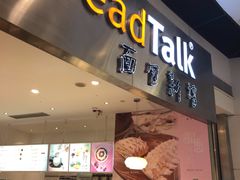 门面-BreadTalk面包新语·烘焙蛋糕(领展购物广场店)