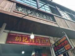 -胡仁根胡记炸炸炸