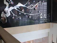 -滩万日本料理Nadaman(国贸大酒店)