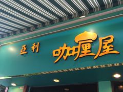 门面-亚利咖喱屋