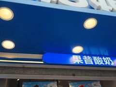 -溪边姑娘·拉丝酸奶水果捞(春熙路店)