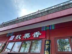 -秋栗香(地安门店)