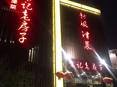 门面-津菜宋记老房子(鼓楼店)