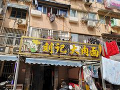 门面-刘记大肉面(三牌楼大街店)