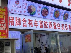 门面-渝之汇牛肉豌杂面