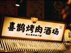 -喜鹊烤肉酒场(美乐城店)