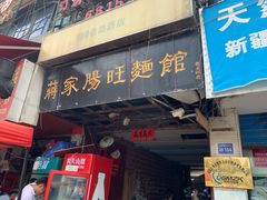 门面-蒋家肠旺面馆老店(合群路店)