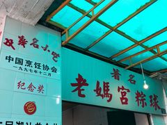 -老妈宫粽球