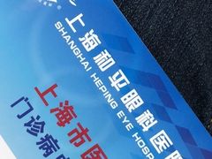 -上海大学附属上海和平眼科医院