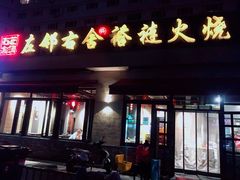 -左邻右舍褡裢火烧(石榴园店)