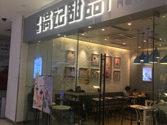 门面-满记甜品(江桥万达店)