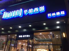 门面-华荣西饼(列东店)