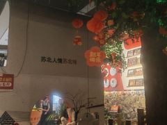 -山芋腔苏北菜(盐城滨海店)