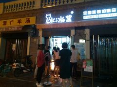 门面-冰冰酱老味刨冰绵绵冰(中山路总店)