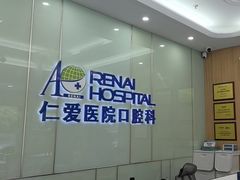 -上海仁爱医院口腔科 · 种植