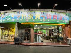 -清真新疆叶尔羌烤肉店(新香洲店)