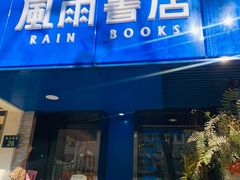 -风雨书店(下城店)