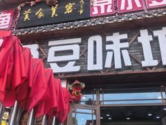 -连池鱼豆味坊(风景区店)
