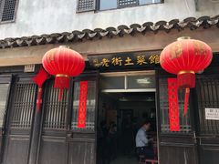 门面-瀏河老街土菜館(浏河店)
