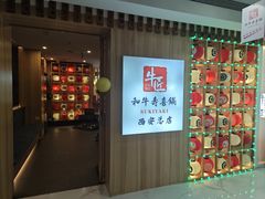 -牛匠和牛寿喜锅(西安总店)