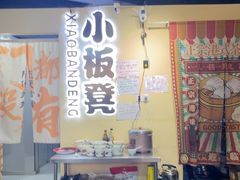 -小板凳(四公里店)