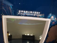 -房山世界地质公园博物馆