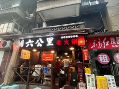 -六公里老火锅(总店)