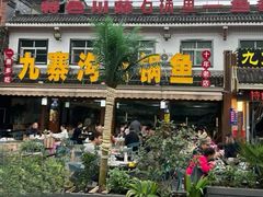 -九寨沟石锅鱼(沣峪口店)