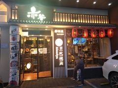 门面-赤谷和牛烧肉居酒屋(石景山店)