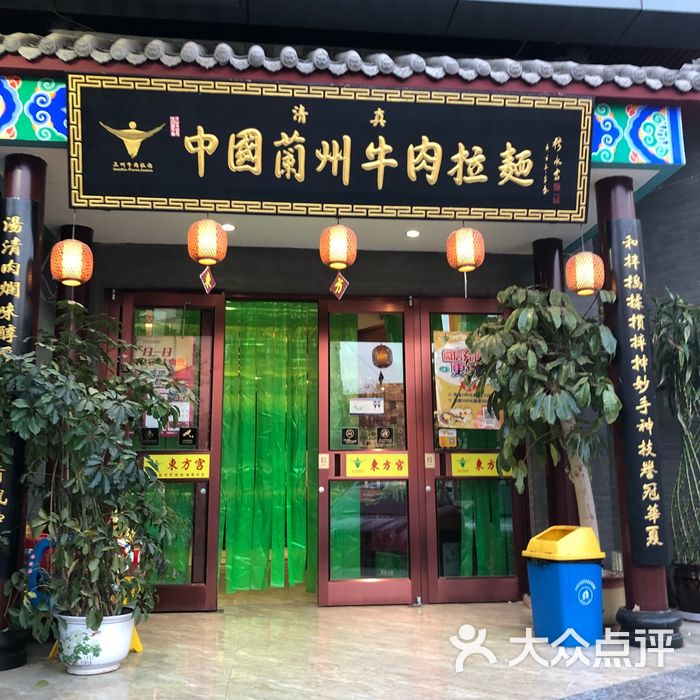 清真东方宫牛肉拉面馆