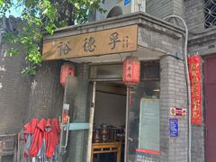 -裕德孚·非遗手切涮羊肉(东直门内大街店)