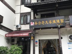 -秦云老太婆摊摊面(磁器口店)