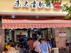 -朱大嘴肥肠血旺(福字街店)