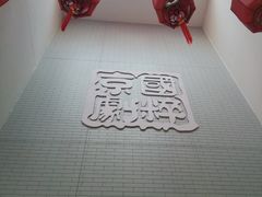 -德云社三庆园