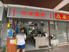门面-汉记面馆(南华东路店)