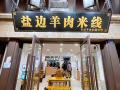 门面-攀枝花·任德琼·盐边羊肉米线