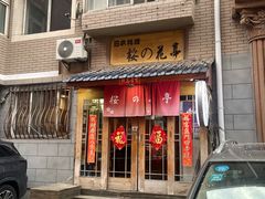 门面-樱の花亭日本料理店