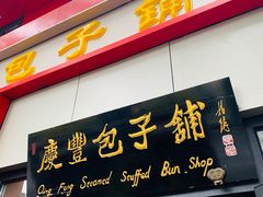 门面-庆丰包子铺(东单店)