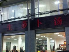 -荣生萝卜汤饭店