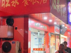 -旺泉餐饮店·清真牛肉面馆