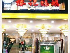 门面-椿记烧鹅(叠彩店)