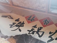 -锅老头海鲜铁锅炖