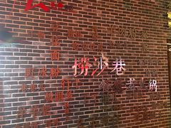-捞沙巷