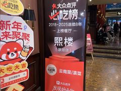 -熙楼(翠湖店)