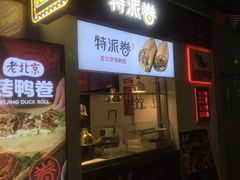 门面-特派卷·老北京烤鸭卷(合生汇购物中心店)