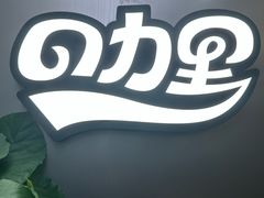 -CURRY YA 熟成咖哩專門店(深圳湾万象城店)