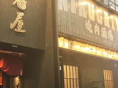 -肉魁屋·烧肉·烧鸟·酒场(高新店)