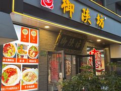 -御陕坊(交大店)