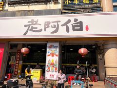 -老阿伯·闽南菜