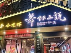 -舞虾小说.涮肉.烧烤(国顺东路店)